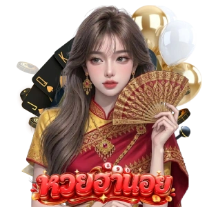 หวยฮานอย ย้อน หลัง 10 ปี
